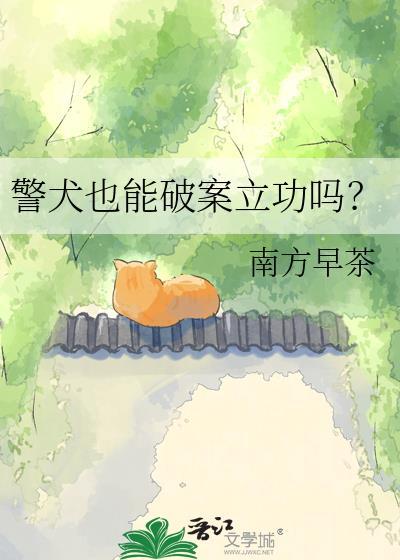 警犬也能破案立功吗？