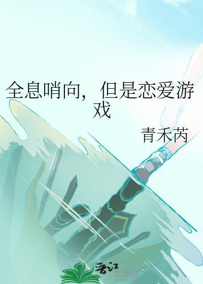 全息哨向，但是恋爱游戏