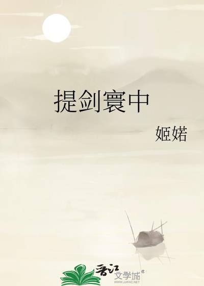 提剑寰中