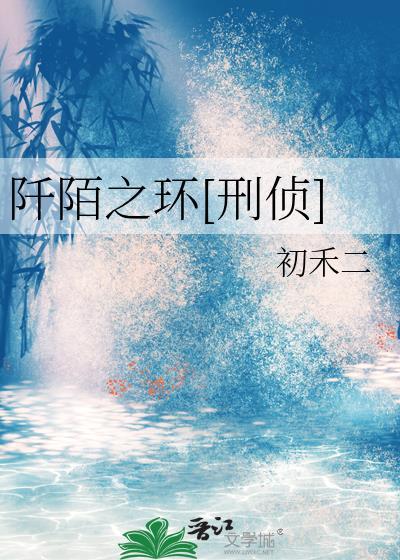 阡陌之环[刑侦]