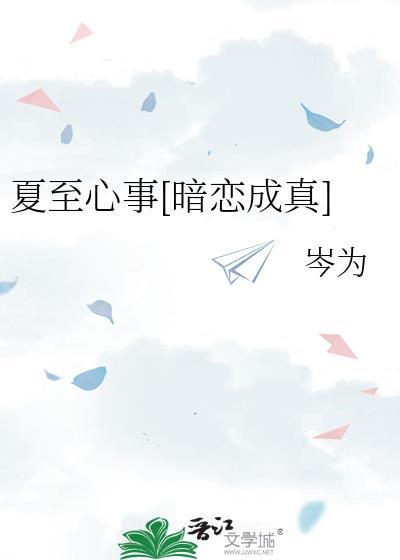 夏至心事[暗恋成真]