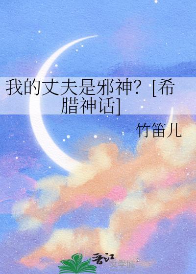 我的丈夫是邪神？[希腊神话]