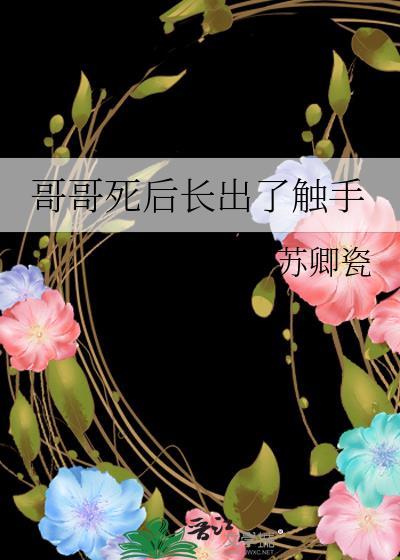 哥哥死后长出了触手