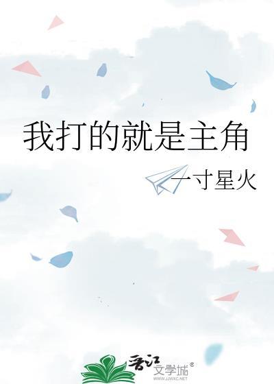 我打的就是主角