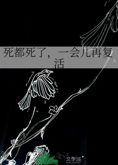 死都死了，一会儿再复活