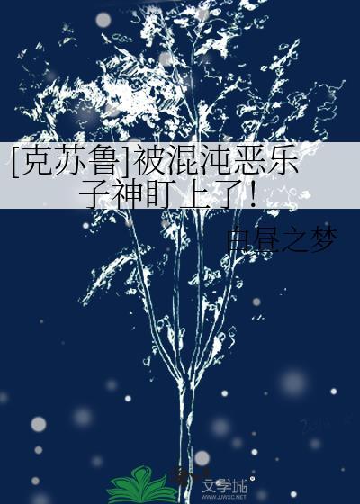 [克苏鲁]被混沌恶乐子神盯上了！