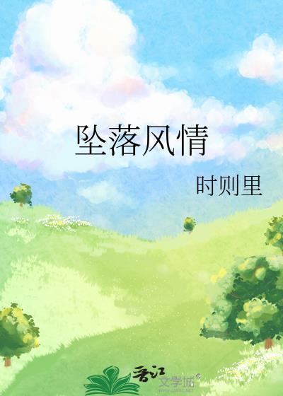 坠落风情