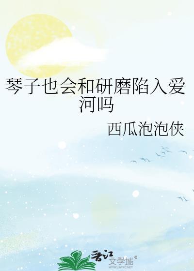 琴子也会和研磨陷入爱河吗