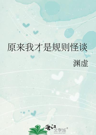原来我才是规则怪谈