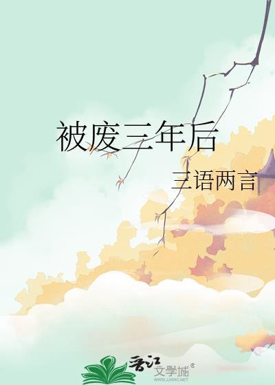 被废三年后
