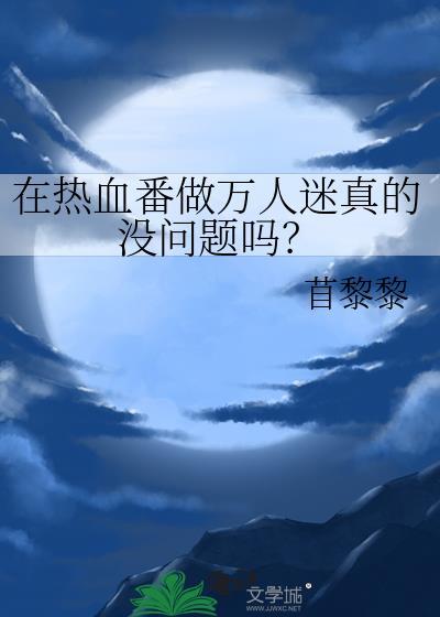 在热血番做万人迷真的没问题吗？