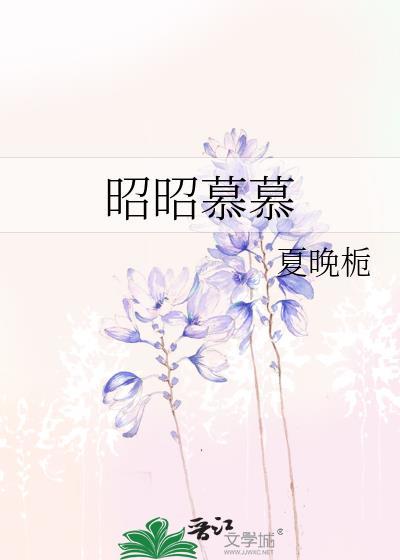 昭昭慕慕