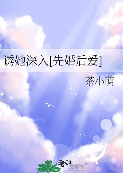 诱她深入[先婚后爱]