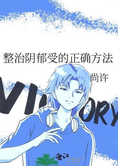 整治阴郁受的正确方法