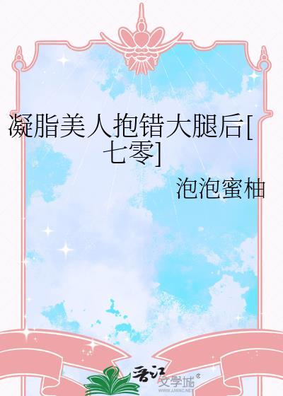 凝脂美人抱错大腿后[七零]