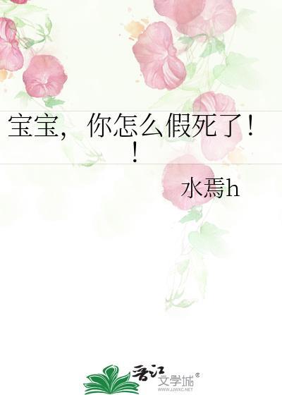 宝宝，你怎么假死了！！