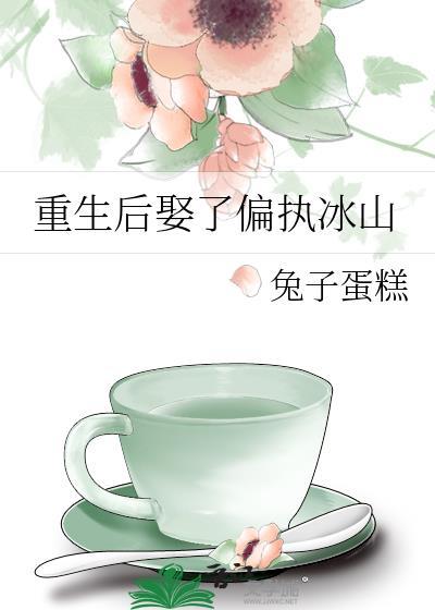 重生后娶了偏执冰山