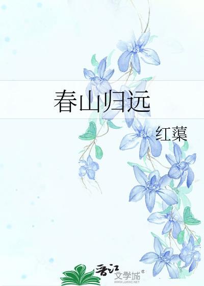春山归远