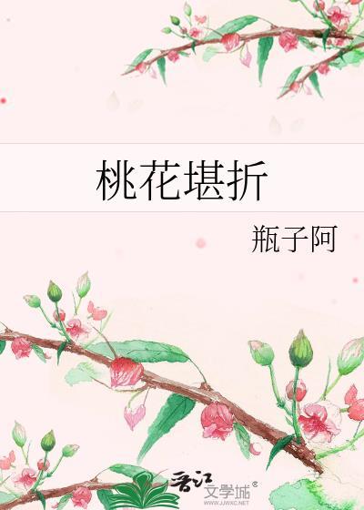 桃花堪折