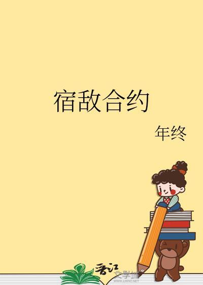 宿敌合约