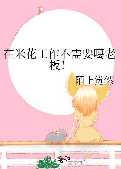 在米花工作不需要噶老板！