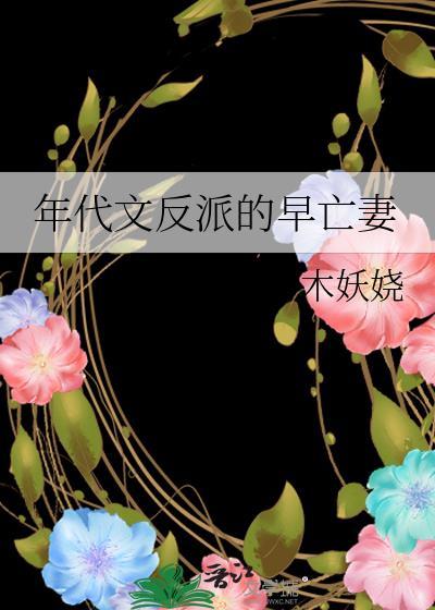 年代文反派的早亡妻