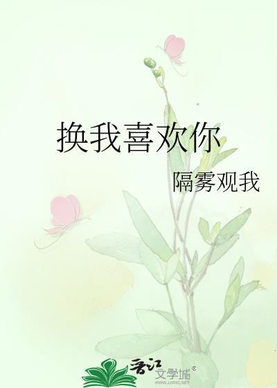 换我喜欢你