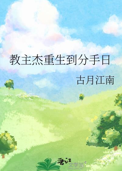 教主杰重生到分手日