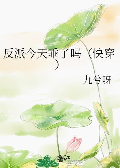 反派今天乖了吗（快穿）