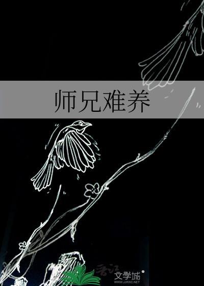 师兄难养