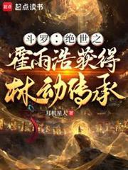 斗罗：绝世之霍雨浩获得林动传承