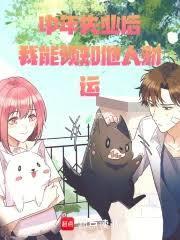 中年失业后，我能预知他人财运