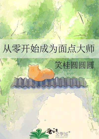 从零开始成为面点大师