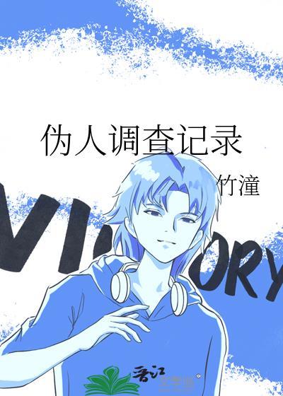 伪人调查记录