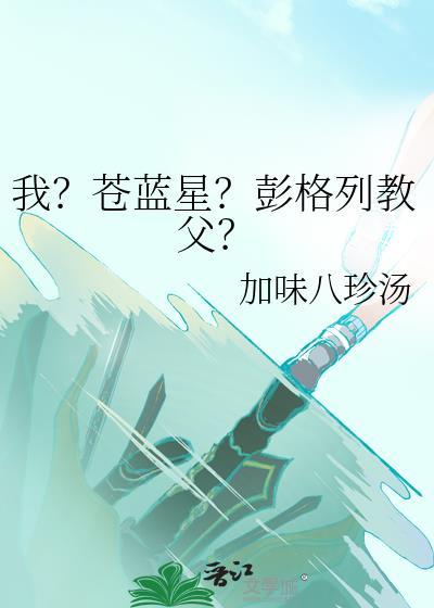 我？苍蓝星？彭格列教父？
