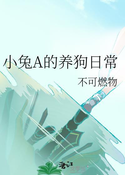 小兔A的养狗日常