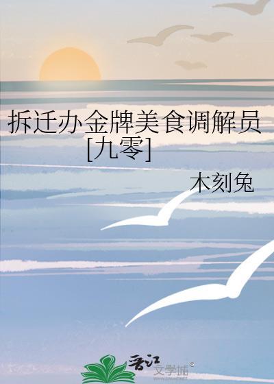 拆迁办金牌美食调解员[九零]