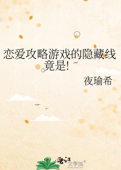 恋爱攻略游戏的隐藏线竟是!