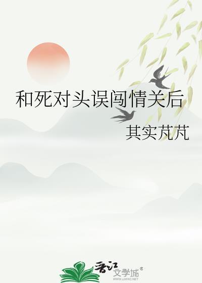 和死对头误闯情关后