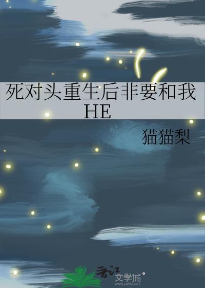 死对头重生后非要和我HE