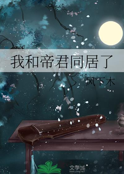 我和帝君同居了