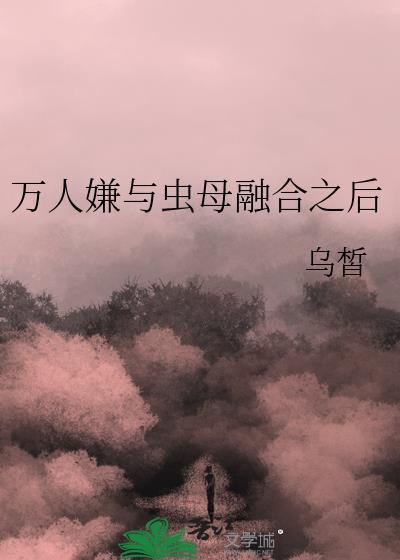 万人嫌与虫母融合之后
