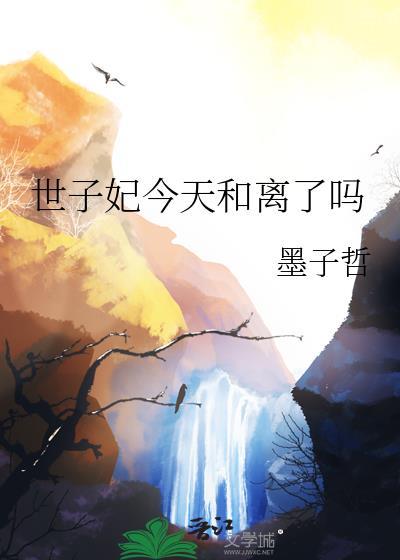 世子妃今天和离了吗