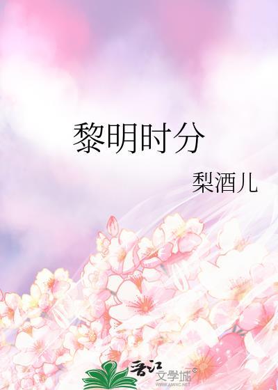 黎明时分