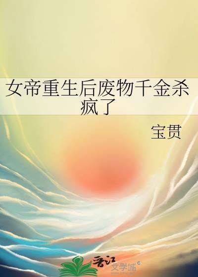 女帝重生后废物千金杀疯了