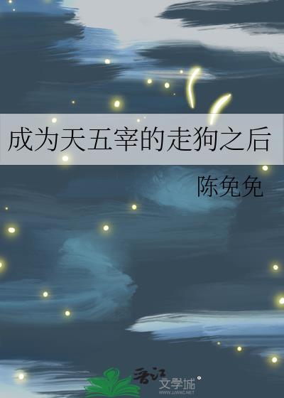 成为天五宰的走狗之后