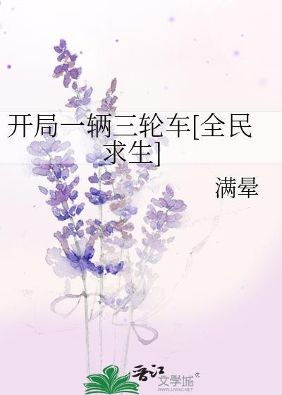 开局一辆三轮车[全民求生]