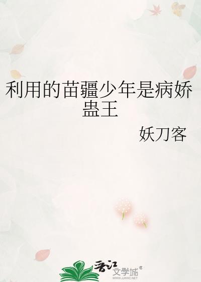 利用的苗疆少年是病娇蛊王