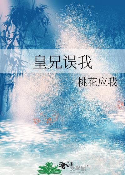 皇兄误我