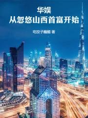 华娱：从忽悠山西首富开始